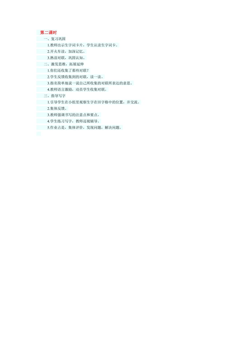 《我读对联识汉字》教学设计2.doc_第1页