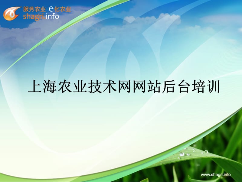 上海农业技术网网站后台培训.ppt_第1页