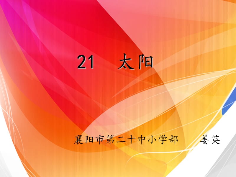 21太阳 (2).ppt_第1页