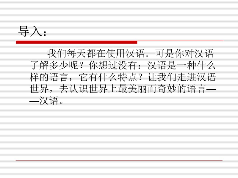 美丽而奇妙语言认识汉语.ppt_第2页