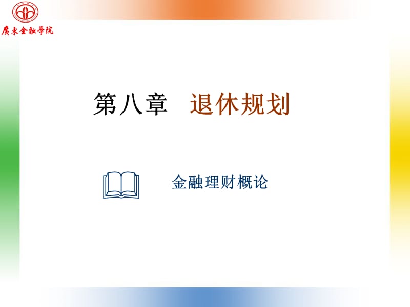 第八退休规划.ppt_第1页