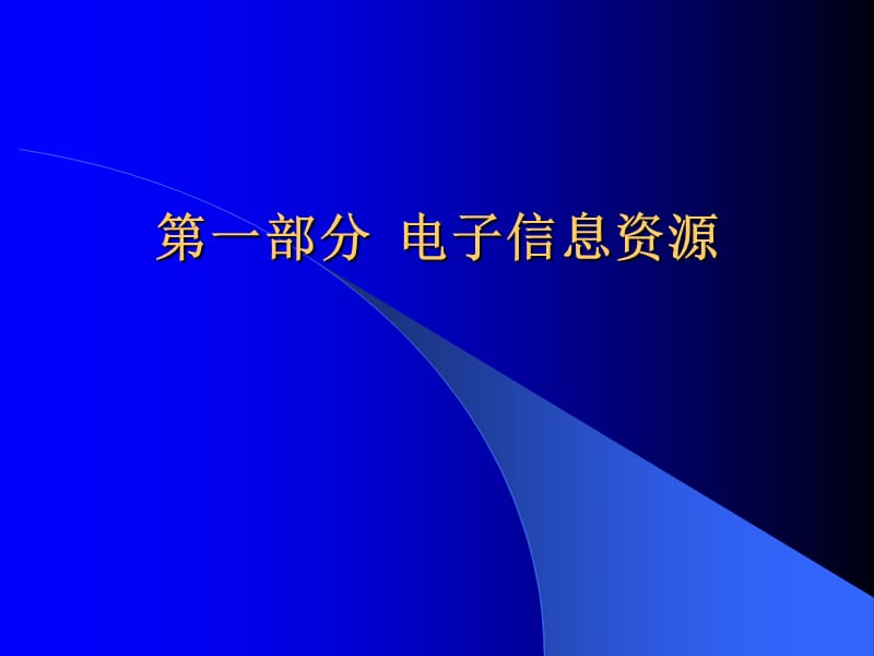 上海图书馆计算机应用知识讲座之三.ppt_第2页