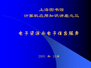 上海图书馆计算机应用知识讲座之三.ppt