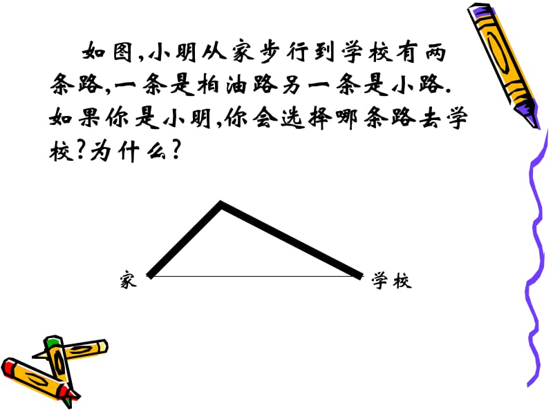 三角形的三边关系.ppt_第2页