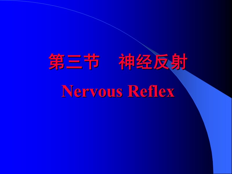 三节神经反射NervousReflex.ppt_第1页
