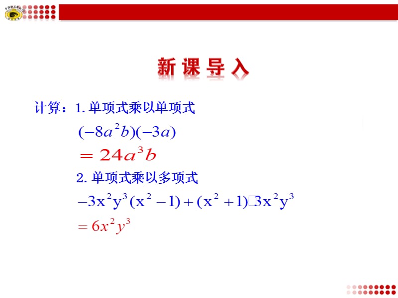 14.1.4整式的乘法第3课时课件.ppt.ppt_第3页