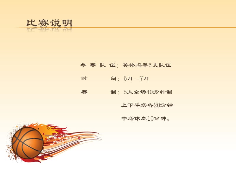 篮球赛策划案完整版Office资源宝库.ppt_第3页