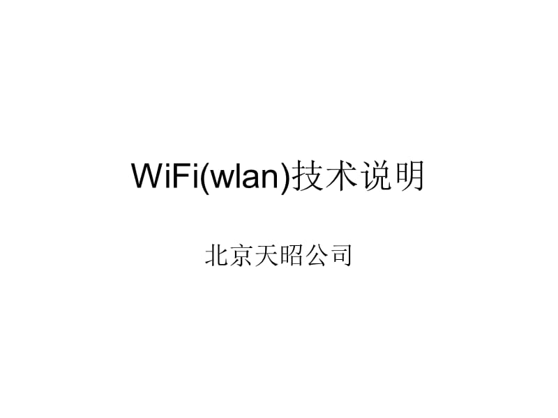 技术说明WiFiwlanBCBCCAF5CBB5C3F7.ppt_第1页