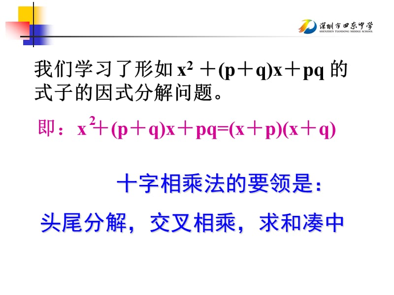 十字相乘法因式分解徐斌ppt课件.ppt_第2页