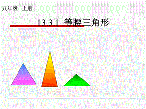 13.3.1等腰三角形课件.ppt