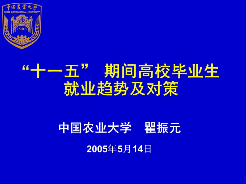 十一五期间高校毕业生就业趋势及对策000001.ppt_第1页