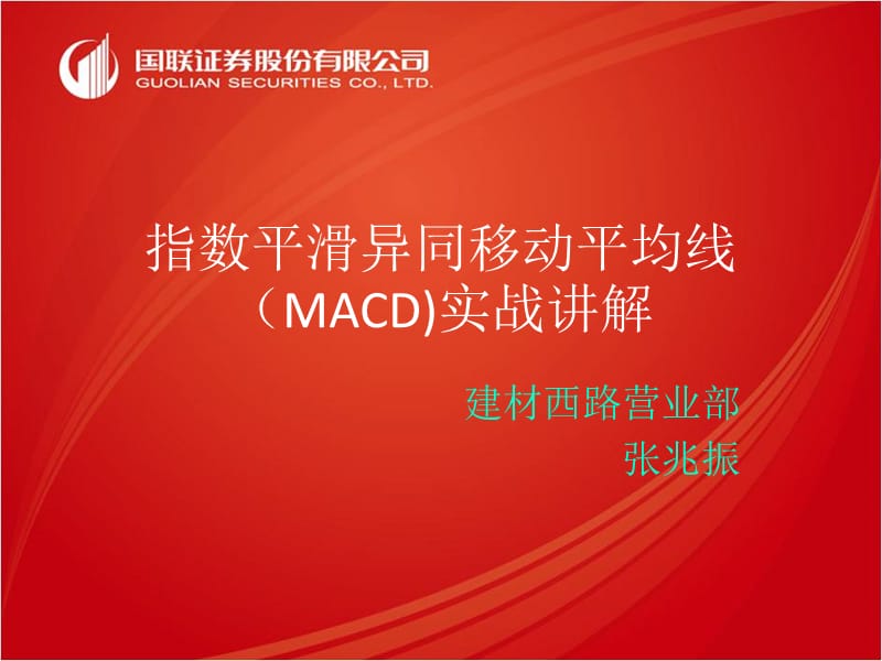 技术指标MACD.ppt_第1页