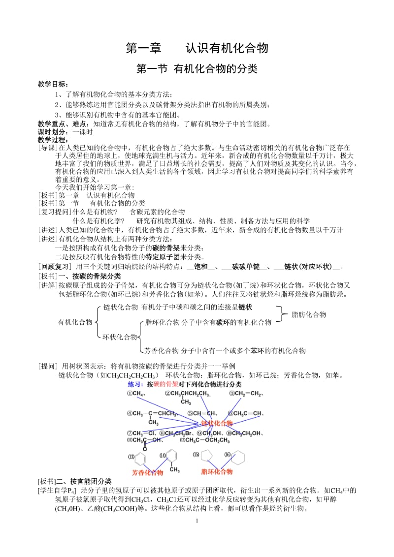 第一节《有机化合物的分类》教案.doc_第1页