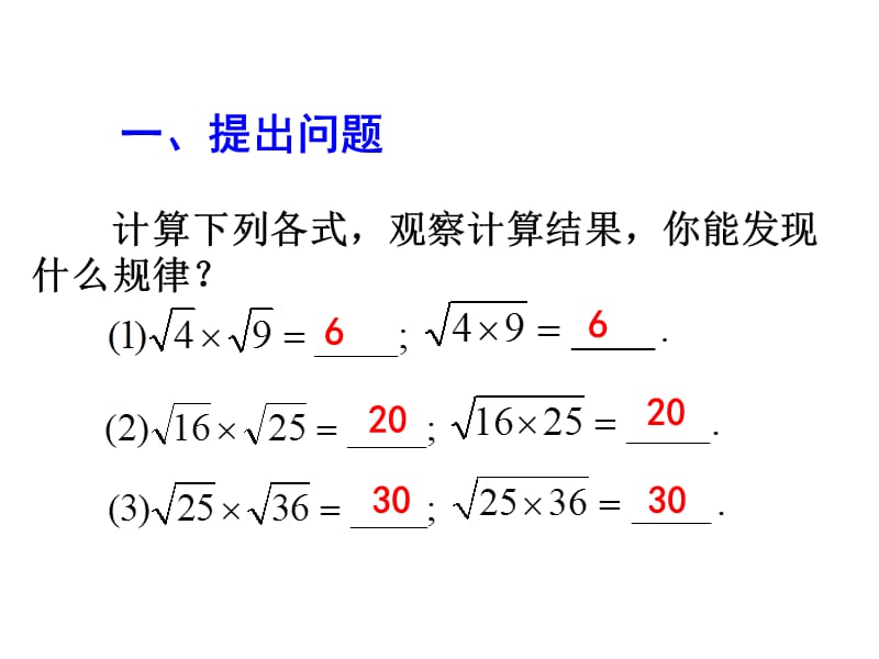 16.2二次根式的乘除（第1课时）.ppt_第2页