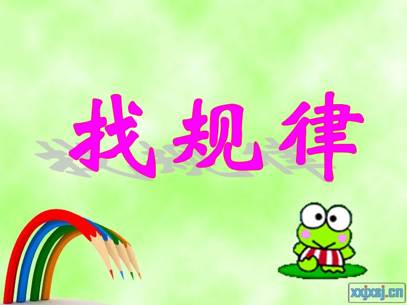 8找规律(一年级下册).ppt_第3页