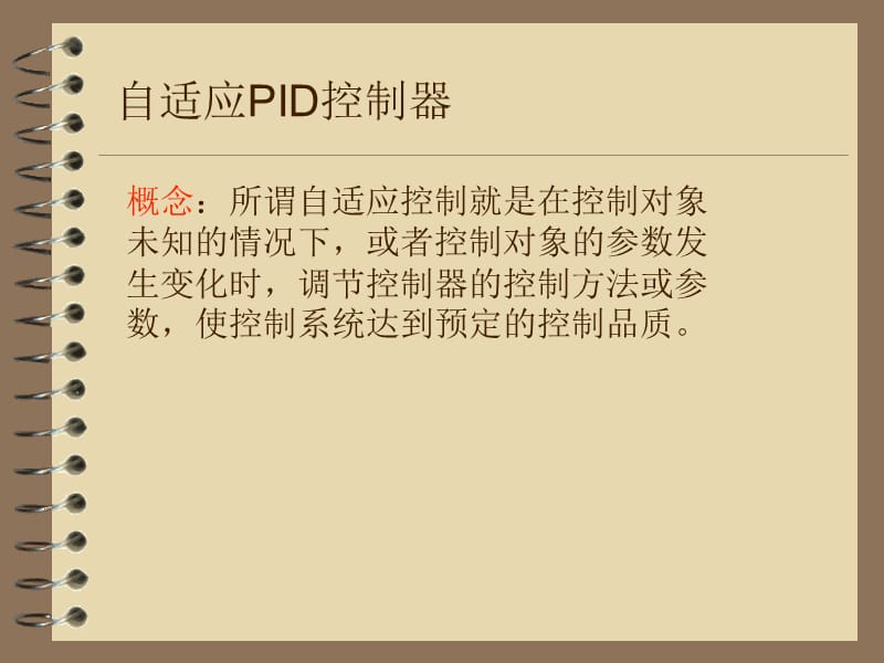 面对参数变化的系统采用的PID控制方法.ppt_第3页