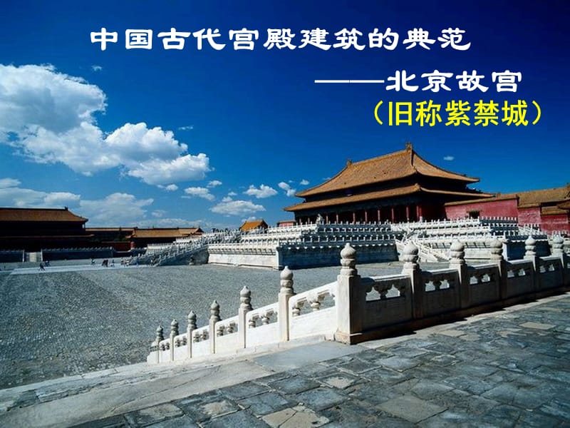 北京故宫.ppt_第1页