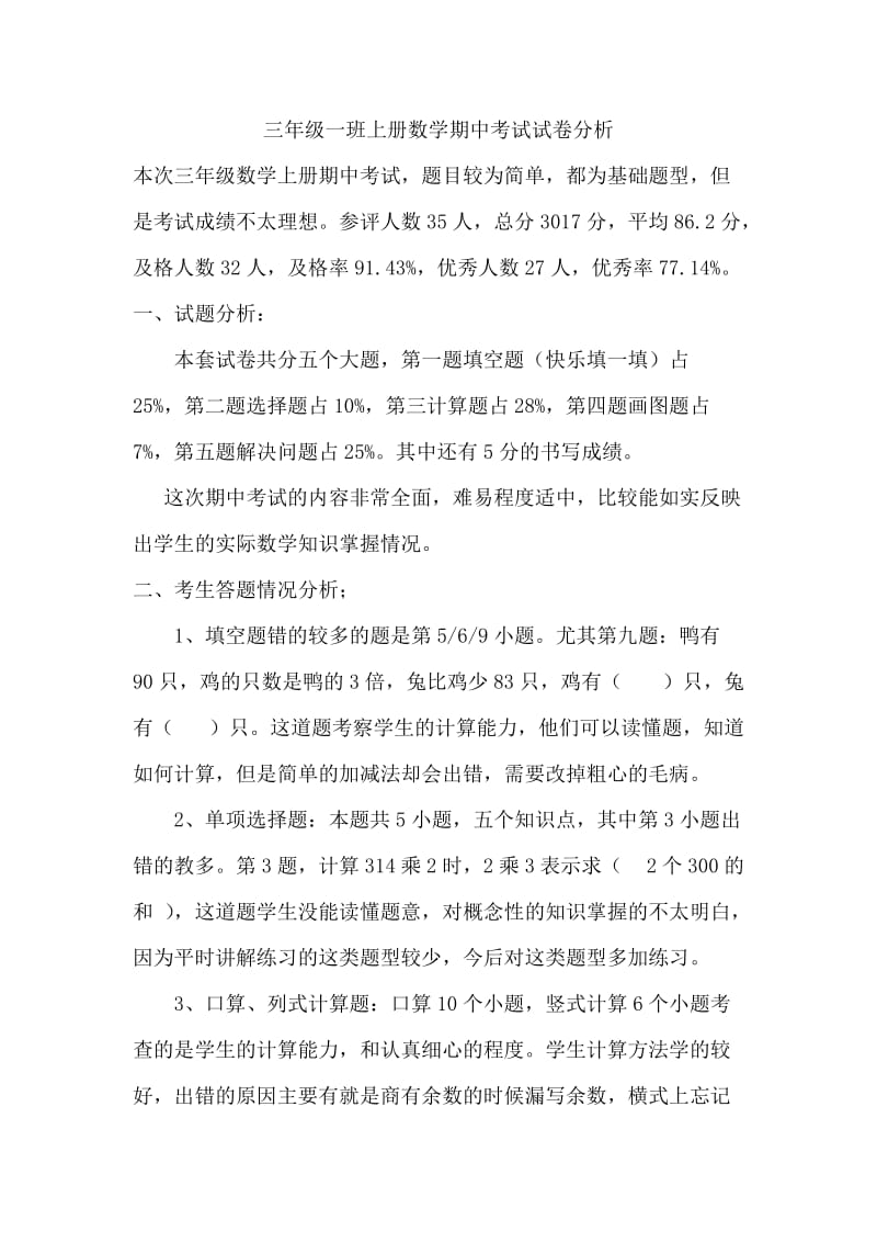 龚店镇台刘学校三年级一班上册数学期中考试试卷分析——李丹.doc_第2页