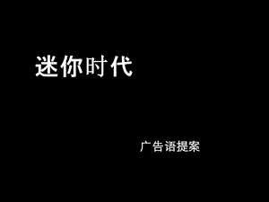 迷你时代.ppt