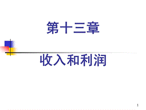 十三章收入和利润.ppt