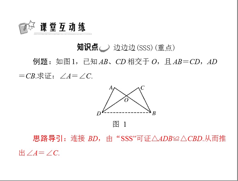 11.2第1课时三角形全等的判定(一)(sss).ppt_第3页