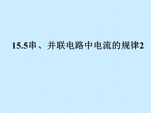 15.5串、并联电路中电流的规律2.ppt