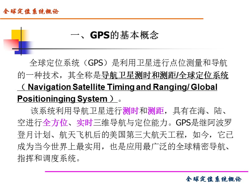 信息技术在城市规划中的应用三篇GPS.ppt_第3页