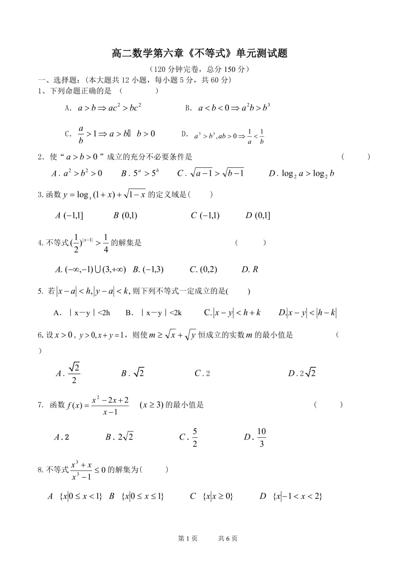 高二数学第六章不等式单元测试题[1].doc_第1页