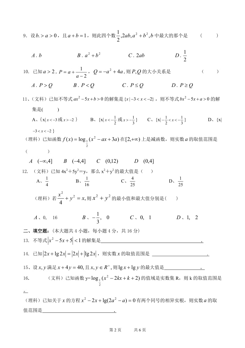 高二数学第六章不等式单元测试题[1].doc_第2页