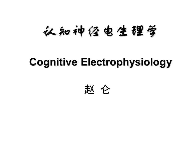 认知神经电生理学.ppt_第1页