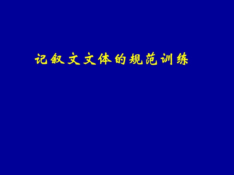 记叙文文体的规范训练.ppt_第1页