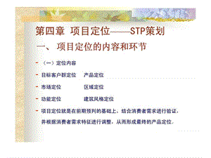第四章 项目定位——STP策划.ppt