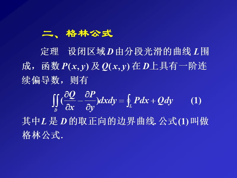 十五讲格林公式及其应用-一连通区域.PPT_第3页