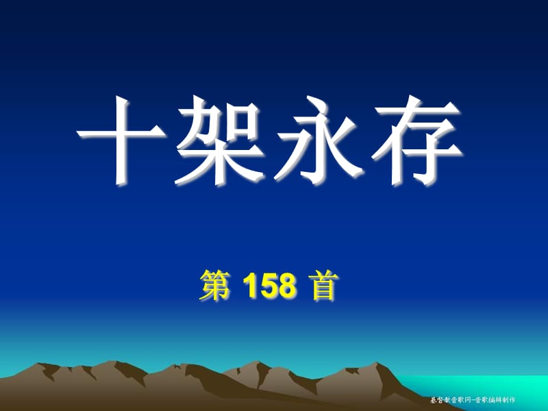 十架永存第158首.ppt_第1页