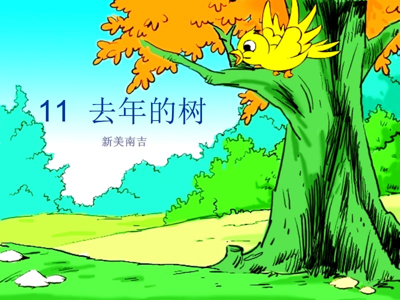 11.《去年的树》课件.ppt_第1页