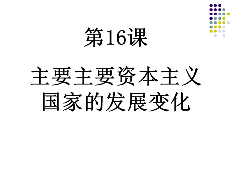 16课主要主要资本主义国家的发展变化（共24张PPT）.ppt_第1页