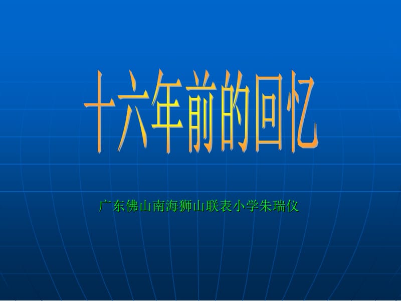 十六年前回忆ppt.ppt_第1页