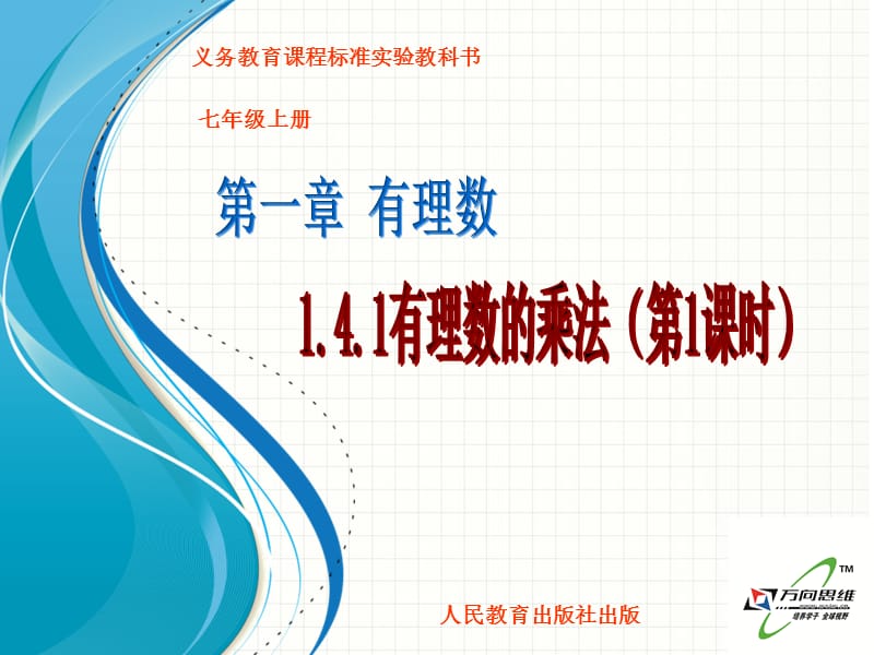 1.4.1有理数的乘法(1）.ppt_第1页