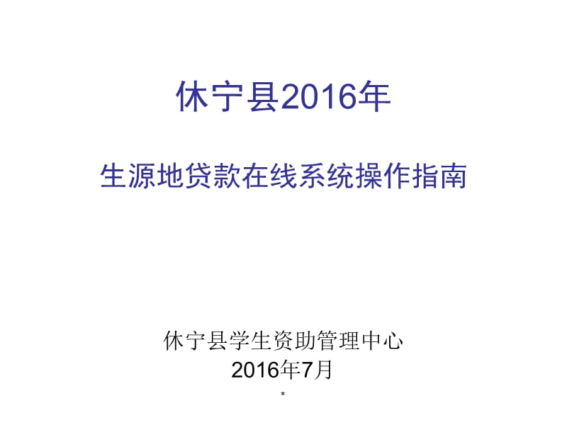 休宁县2016年生源地贷款在线系统操作指南.ppt_第1页