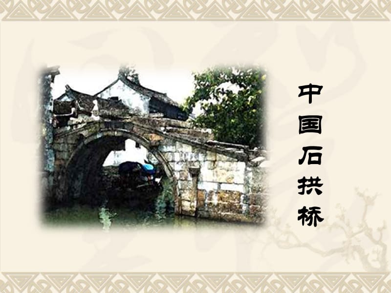 11《中国石拱桥》.ppt_第1页