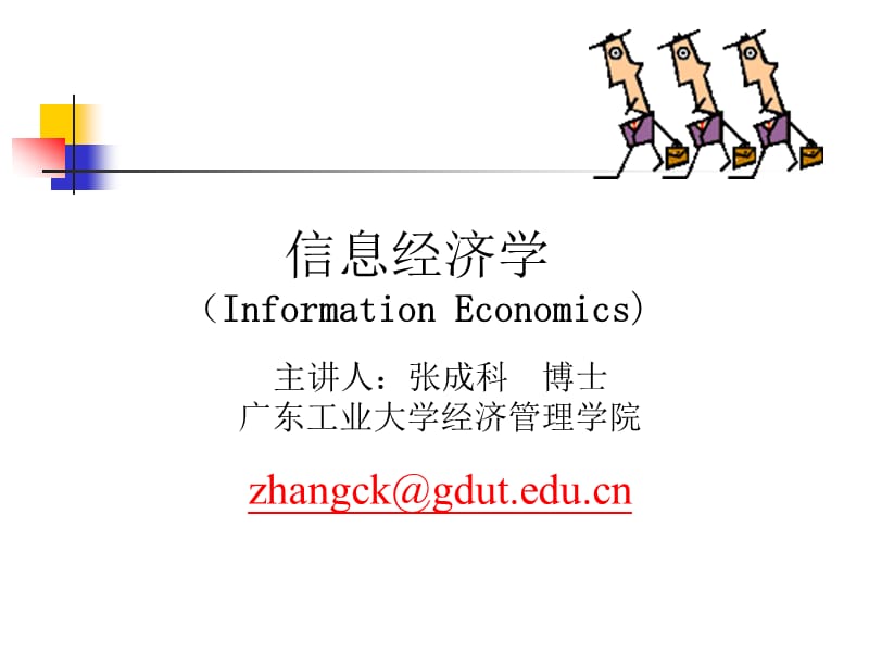 信息经济学InformationEconomicsP.ppt_第1页
