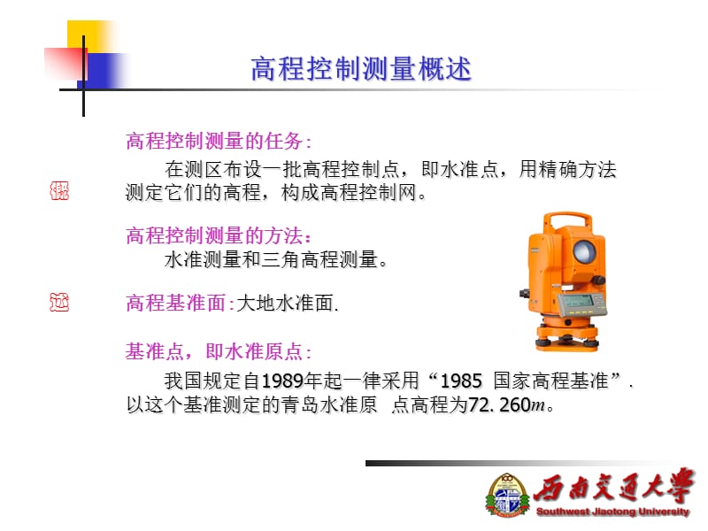 高程控制测量概述.ppt_第1页