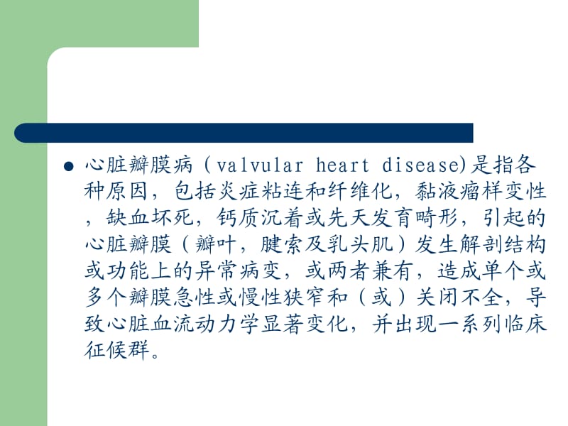 新慢性风湿性心脏病2.ppt_第2页