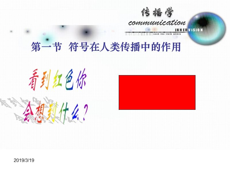 大众传播学第3章人类传播的符号与意义.ppt_第3页