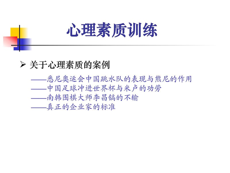 培养强大的心里素质心理素质训练(1).ppt_第2页