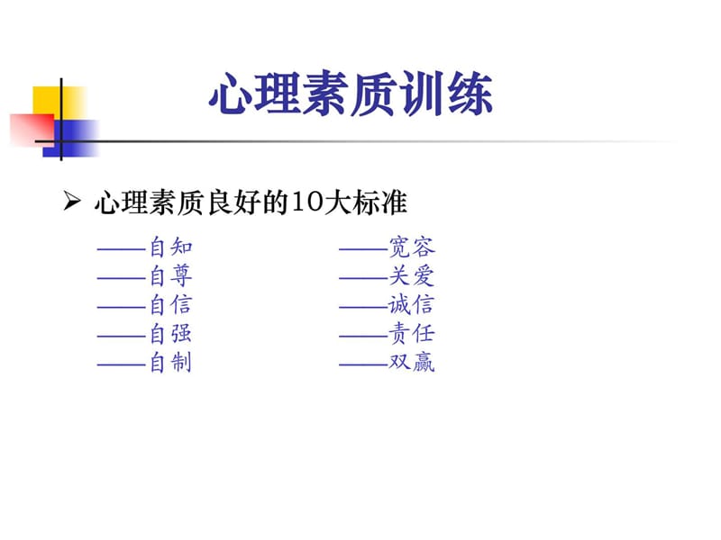 培养强大的心里素质心理素质训练(1).ppt_第3页