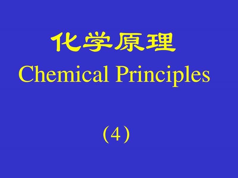 化学原理[4]化学键与分子结构.ppt_第1页