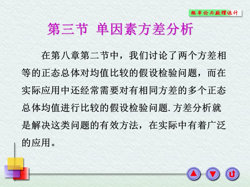 单因素方差分析.ppt_第1页