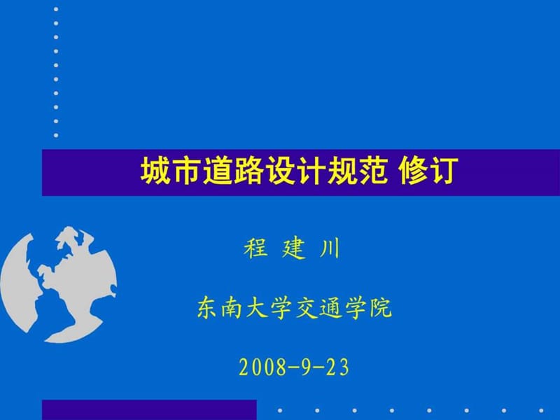 城市道路设计规范修订版(东南大学程建川教授).ppt_第1页