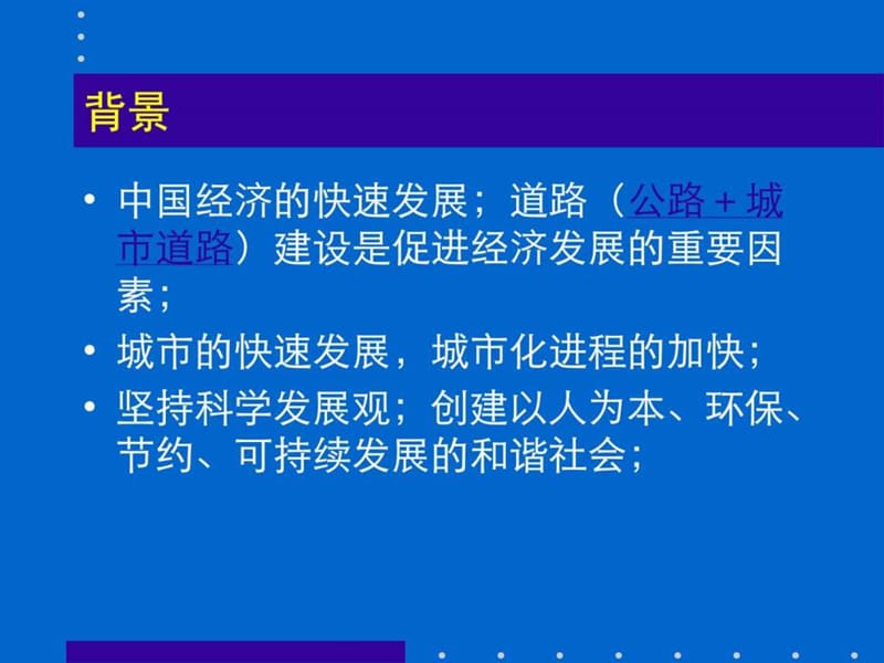 城市道路设计规范修订版(东南大学程建川教授).ppt_第3页